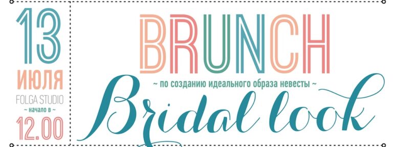 бранч Bridal look