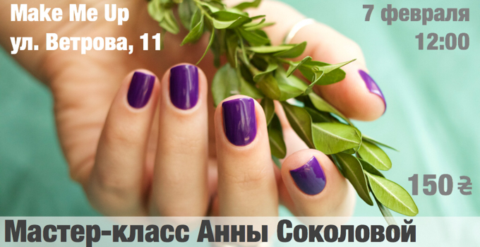 мастер класс Анны Соколовой Идеальный маникюр в Киеве