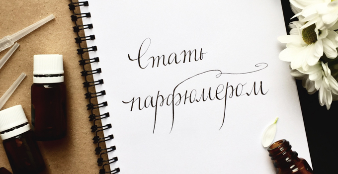 стать парфюмером Анна Соколова